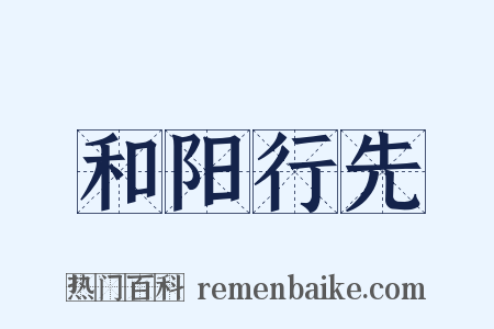 和阳行先是什么意思的图片